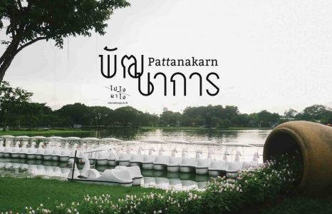 Pattanakarn – 7 ที่ชิคย่านพัฒนาการ
