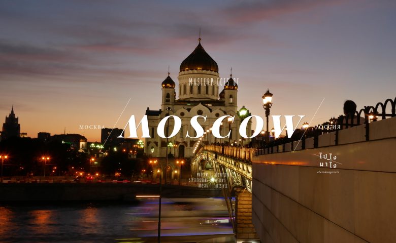Masterpieces of MOSCOW รัสเซีย สวย หรู ราคาไม่แรงและต้องไม่ใช้วีซ่า!
