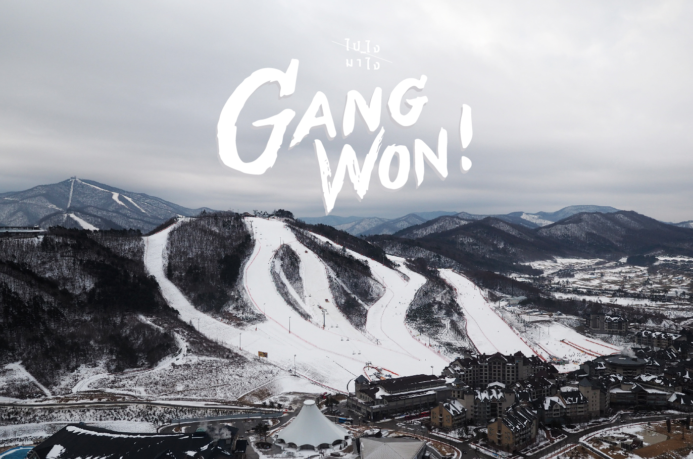 Gang Won, Korea ตามหาอปป้าที่สกีรีสอร์ทกัน!