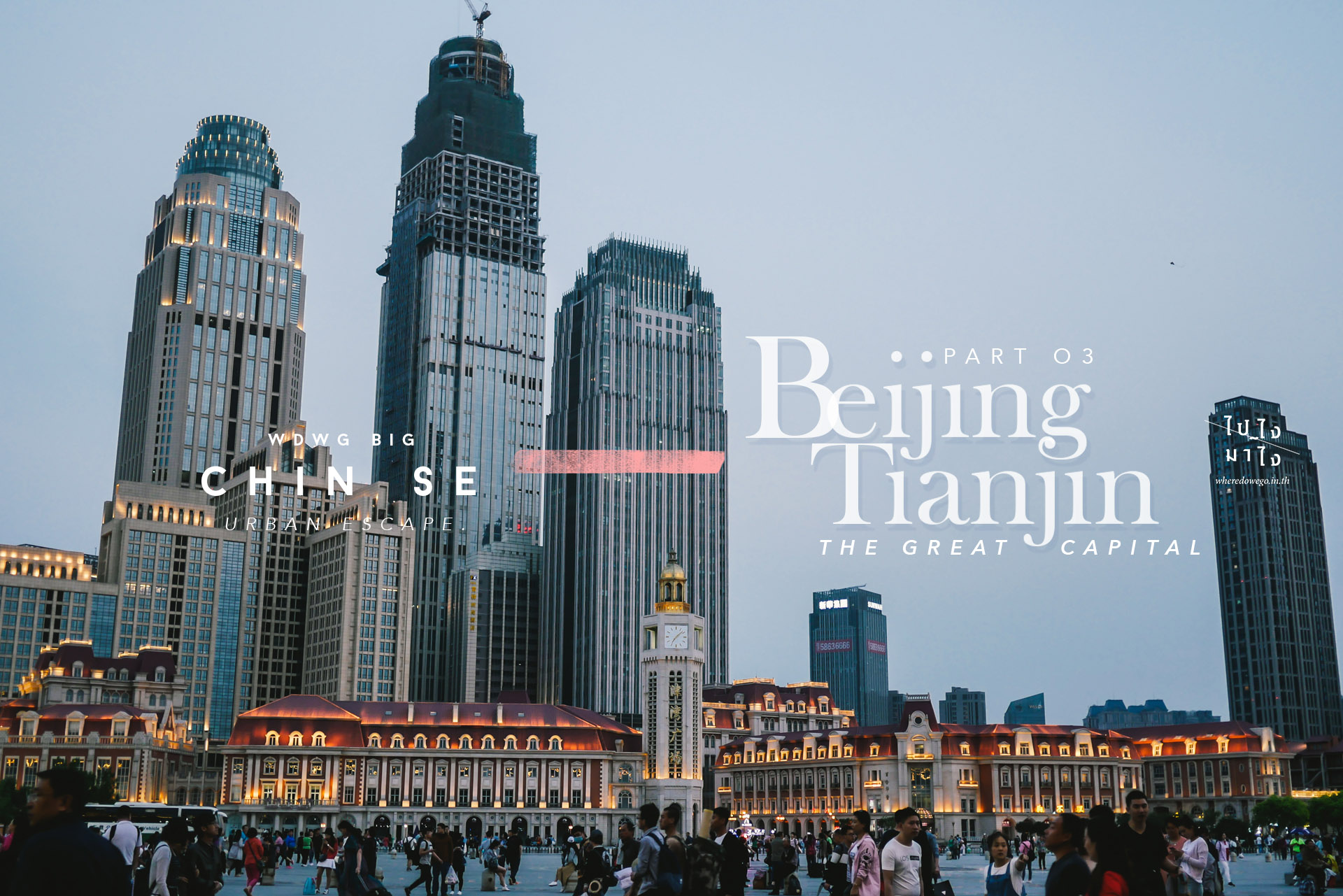 Chinese Urban Escape Part 3 – Tianjin & Beijing