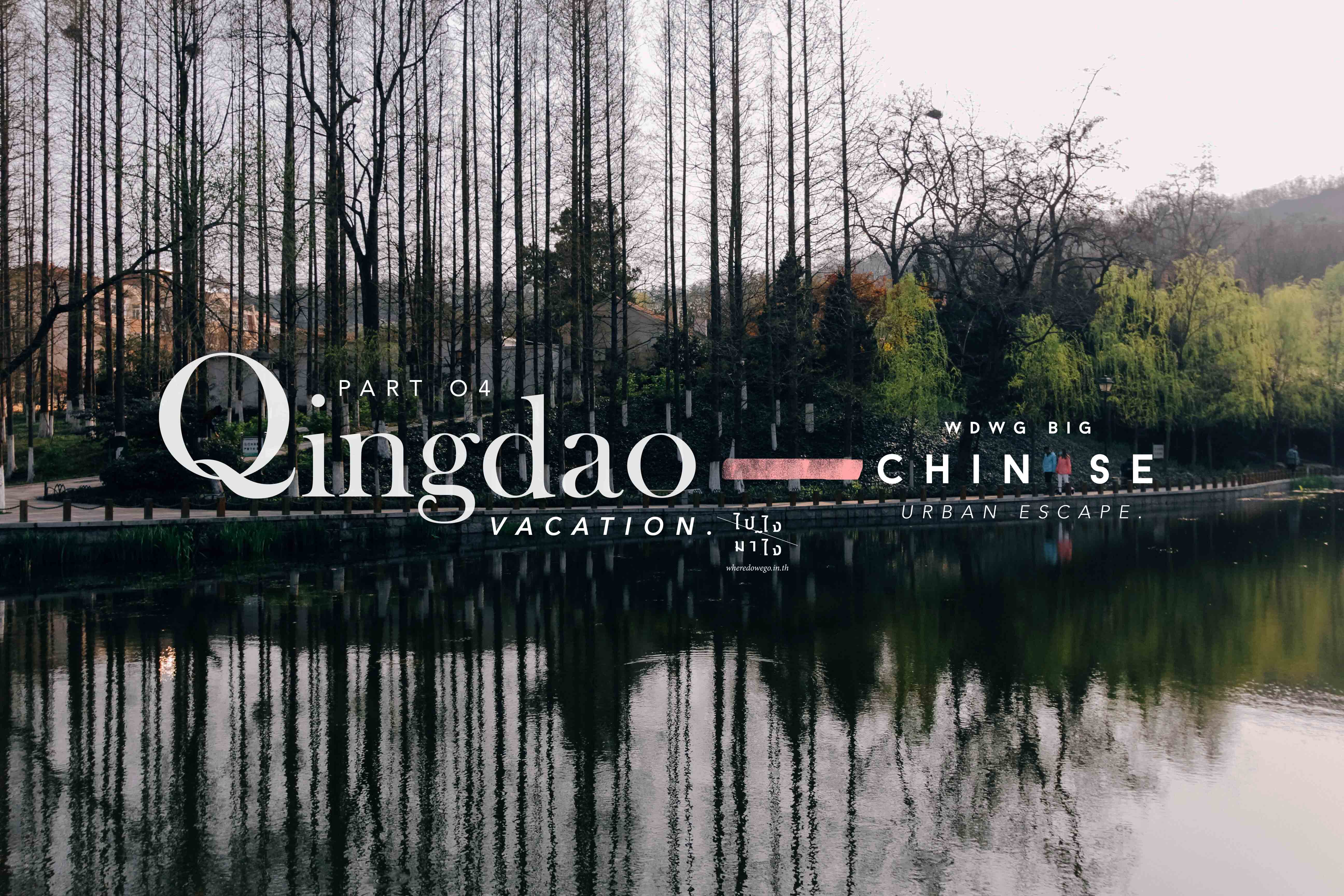 Chinese Urban Escape Part 4 – Qingdao