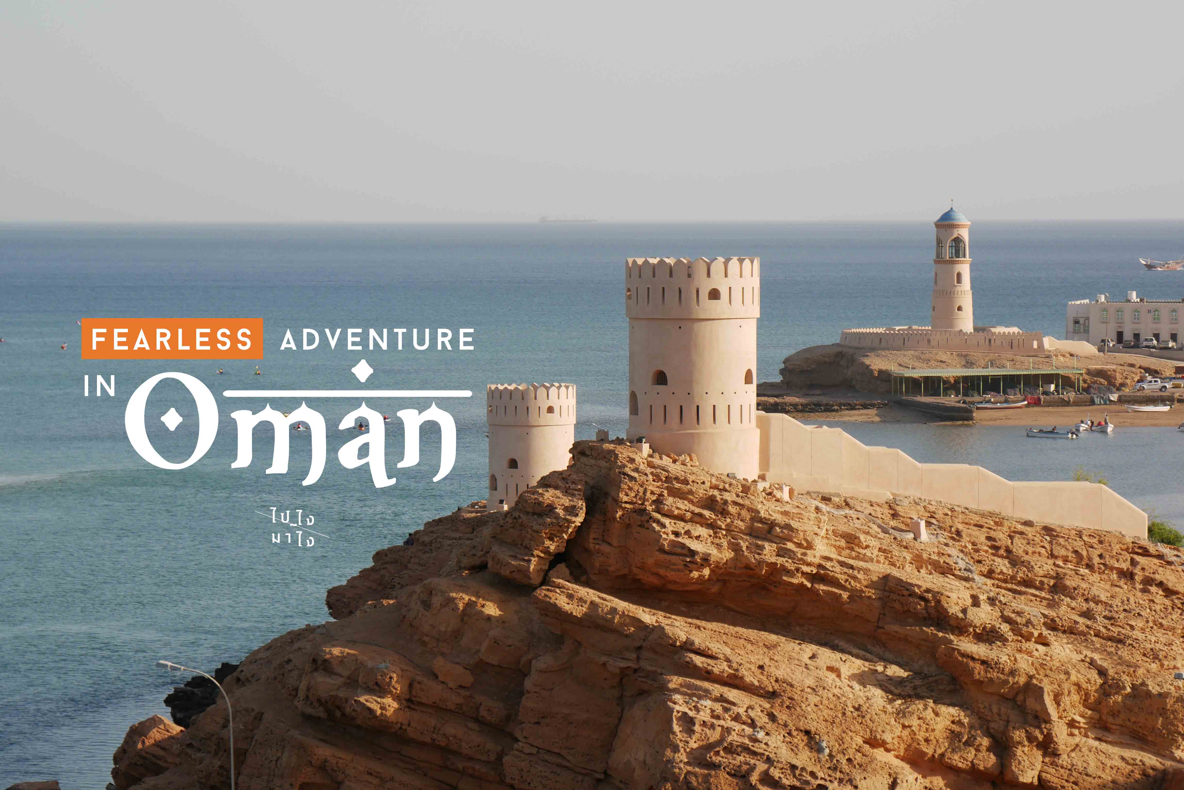 Fearless Adventure in OMAN!