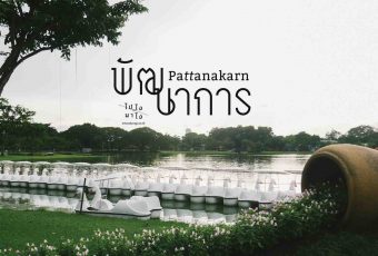 Pattanakarn – 7 ที่ชิคย่านพัฒนาการ