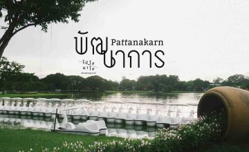 Pattanakarn – 7 ที่ชิคย่านพัฒนาการ