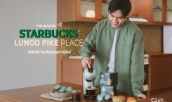 Starbucks® Lungo Pike Place Roast รำลึกถึงบ้านเกิดของสตาร์บัคส์