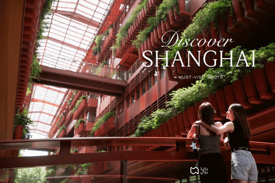 4 Must-Visit in Shanghai บอกต่อพิกัดเช็กอินในเซี่ยงไฮ้ เดินเล่นเพลิน ๆ แถมได้รูปสวย!