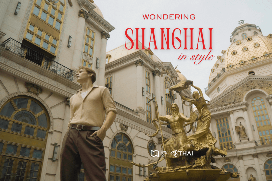 Wondering Shanghai in Style เที่ยวจีนฟรีวีซ่า!  ใครยังไม่ได้ไปเยือน ‘เซี่ยงไฮ้’ ถือว่าพลาดมาก!